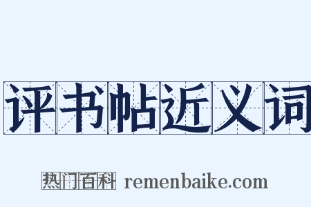 评书帖近义词是什么意思的图片